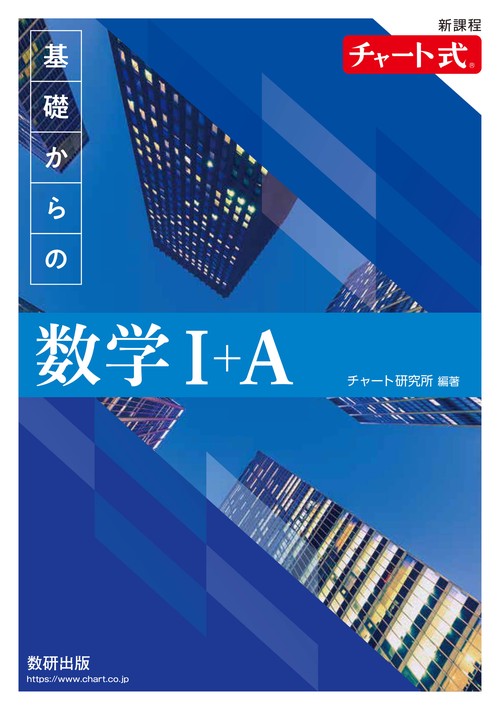 チャート式　基礎からの　新数学Ⅰ 新課程 チャート式基礎からの数学Ⅰ+A – 丸善ジュンク堂書店