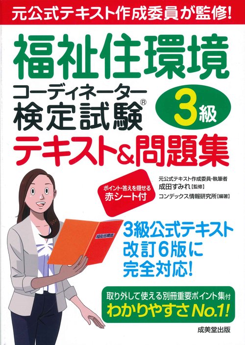 福祉住環境コーディネーター検定試験3級テキスト＆問題集 – 丸善