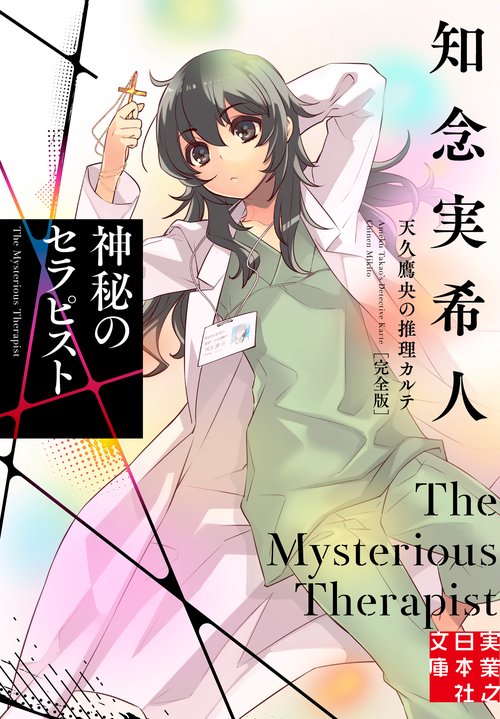 天久鷹央の推理カルテ　１９冊セット 天久鷹央の推理カルテⅤ―神秘のセラピスト―（新潮文庫nex