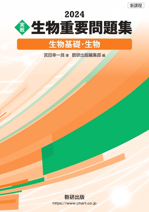 新課程 2024 実戦 生物重要問題集 生物基礎・生物 – 丸善ジュンク堂