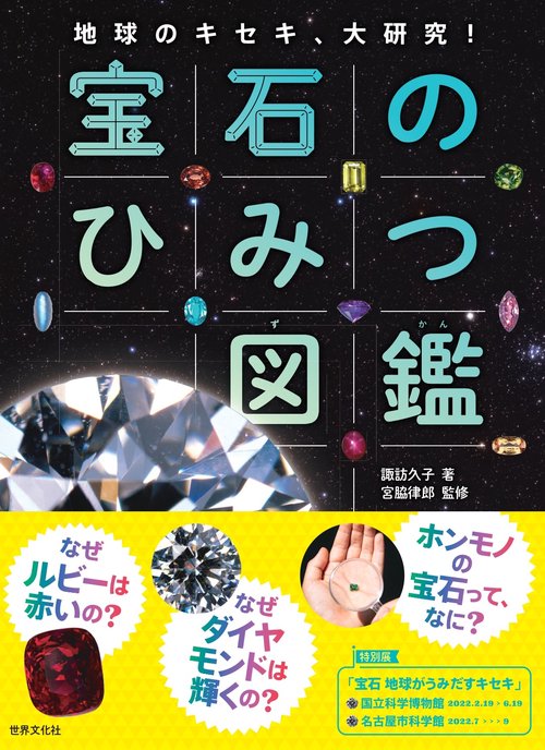 宝石のすべて Amazon.co.jp: みんなが知りたい! 宝石のすべて きれいな石の