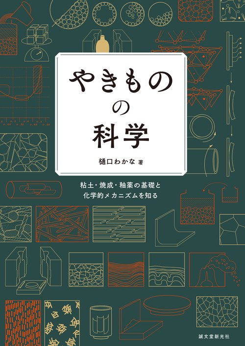 やきものの科学 – 丸善ジュンク堂書店ネットストア