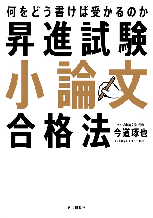 昇進試験小論文合格法 – 丸善ジュンク堂書店ネットストア