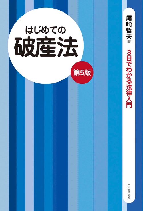 はじめての破産法(第5版) – 丸善ジュンク堂書店ネットストア