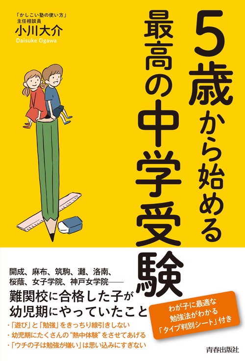 5歳から始める最高の中学受験 – 丸善ジュンク堂書店ネットストア