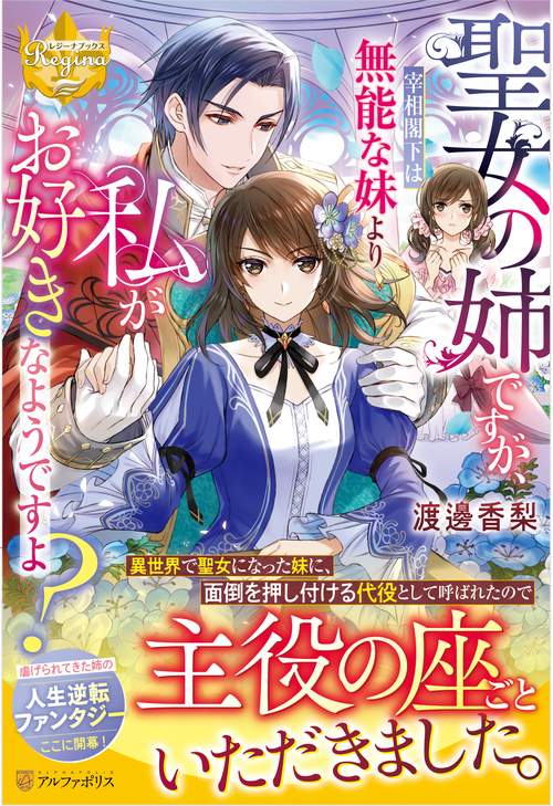 聖女の姉ですが、宰相閣下は無能な妹よ 1 タロコ 直筆イラスト入りサイン本 聖女の姉ですが、宰相閣下は無能な妹より私がお好きなようですよ
