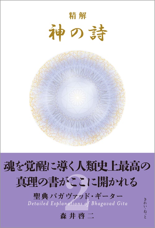 精解 神の詩 聖典バガヴァッド・ギーター 2 – 丸善ジュンク堂書店