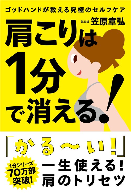 肩こりは1分で消える！ – 丸善ジュンク堂書店ネットストア