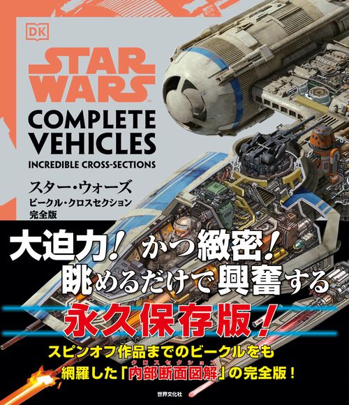 スター・ウォーズ クロスセクション 完全保存版 スター・ウォーズ／ビークル・クロスセクション完全版 – 丸善ジュンク