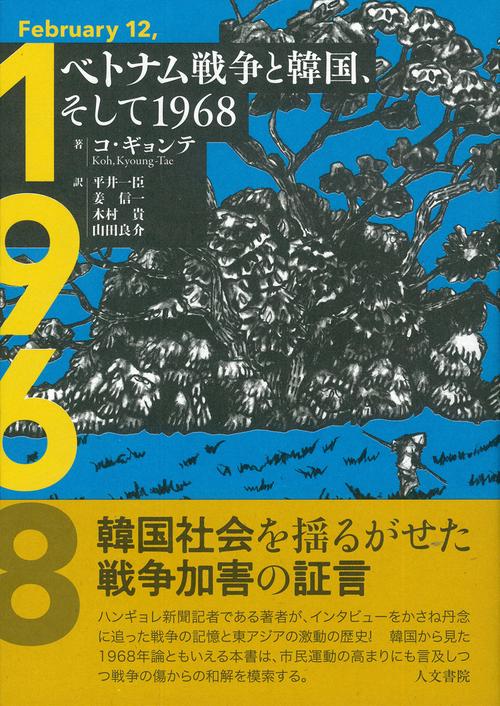 ベトナム戦争と韓国、そして1968 – 丸善ジュンク堂書店ネットストア