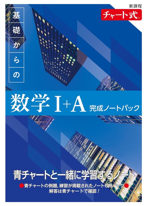 教育・保育関連書籍＋青チャート 特装版 チャート式 基礎からの数学I+A | チャート研究所 |本 | 通販