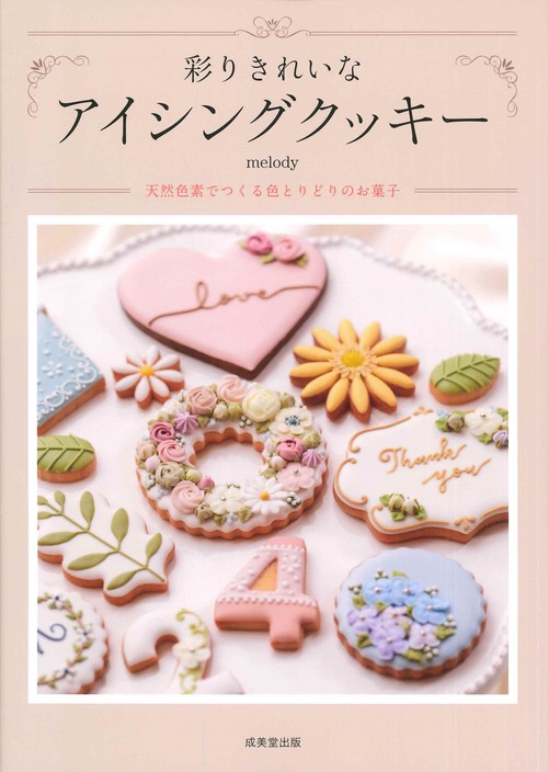 彩りきれいなアイシングクッキー – 丸善ジュンク堂書店ネットストア
