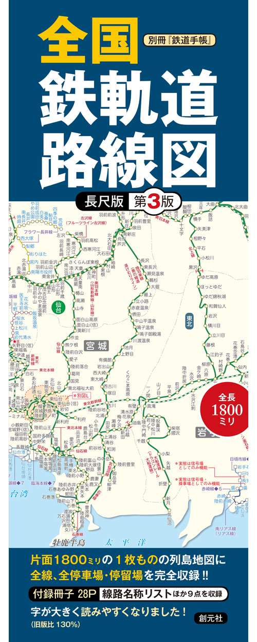 別冊『鉄道手帳』 全国鉄軌道路線図〈長尺版〉第3版 – 丸善ジュンク堂
