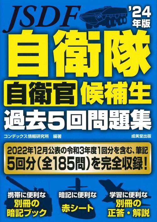 自衛隊 自衛官候補生 過去5回問題集 '24年版 – 丸善ジュンク堂