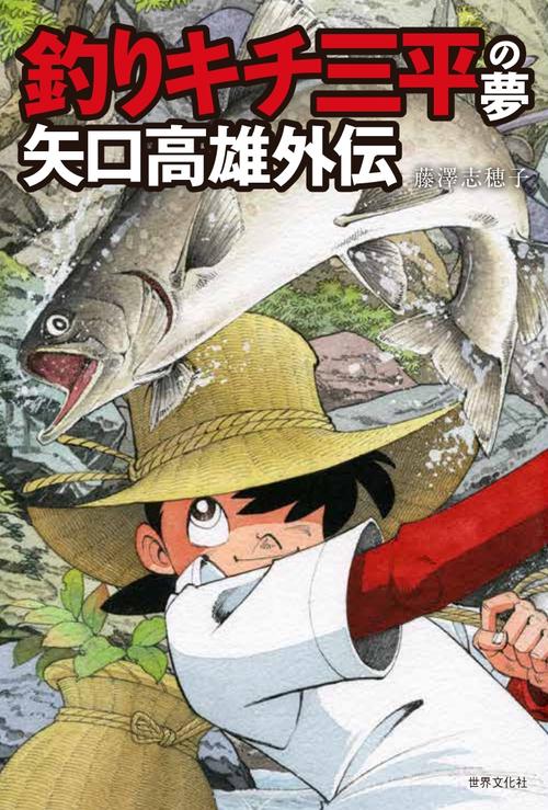 釣りキチ三平の夢 矢口高雄外伝 – 丸善ジュンク堂書店ネットストア
