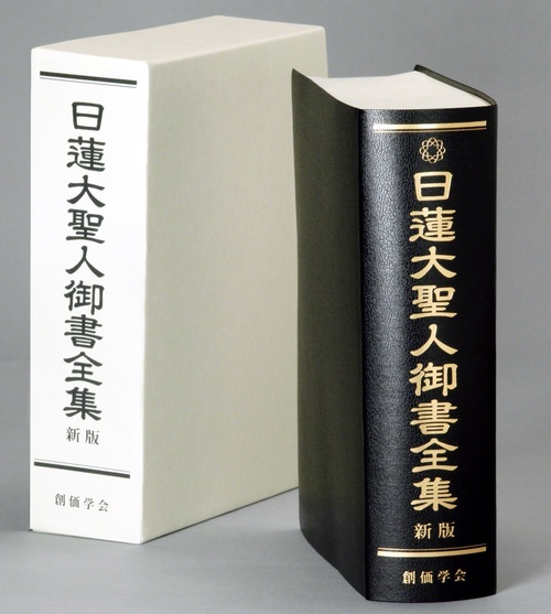 日蓮大聖人御書全集 新版 – 丸善ジュンク堂書店ネットストア