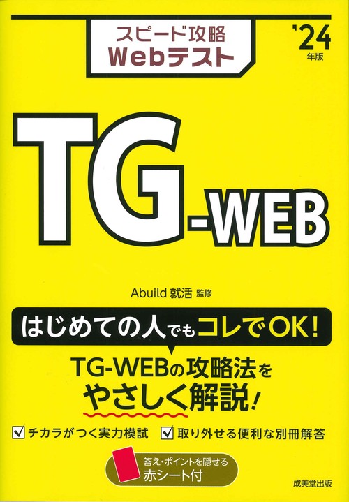 スピード攻略Webテスト TG-WEB'24年版 – 丸善ジュンク堂書店