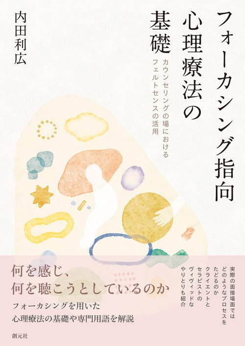 フォーカシング指向心理療法の基礎 – 丸善ジュンク堂書店ネット