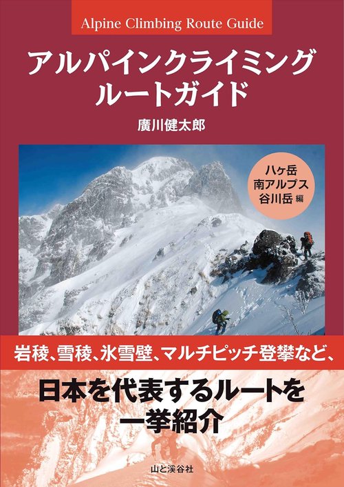 チャレンジアルパインクライミング他　廣川健太郎著 アルパインクライミング ルートガイド 八ヶ岳・南アルプス