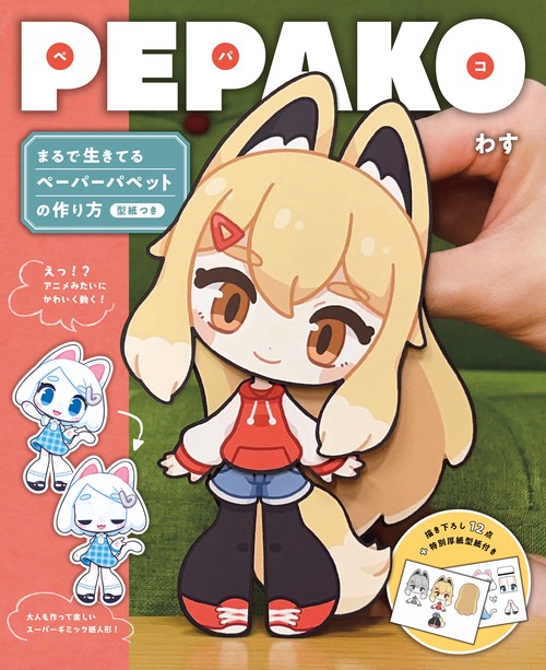 PEKOPOKO☆上段購入ページ PEPAKO – 丸善ジュンク堂書店ネットストア
