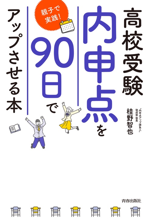 高校受験 内申点を90日でアップさせる本親子で実践！ – 丸善