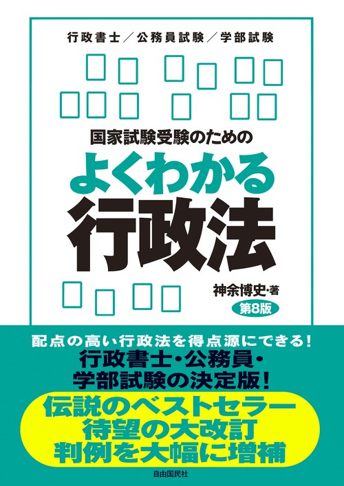 国家試験受験のためのよくわかる行政法第8版 – 丸善ジュンク堂書店