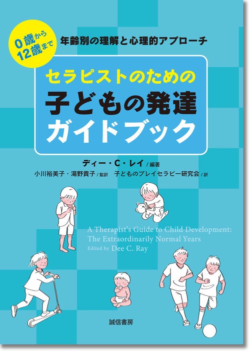 セラピストのための子どもの発達ガイドブック – 丸善ジュンク堂