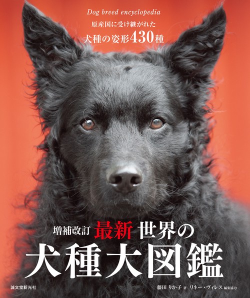 世界の犬種大図鑑 増補改訂版 増補改訂 最新 世界の犬種大図鑑 – 丸善ジュンク堂書店ネットストア