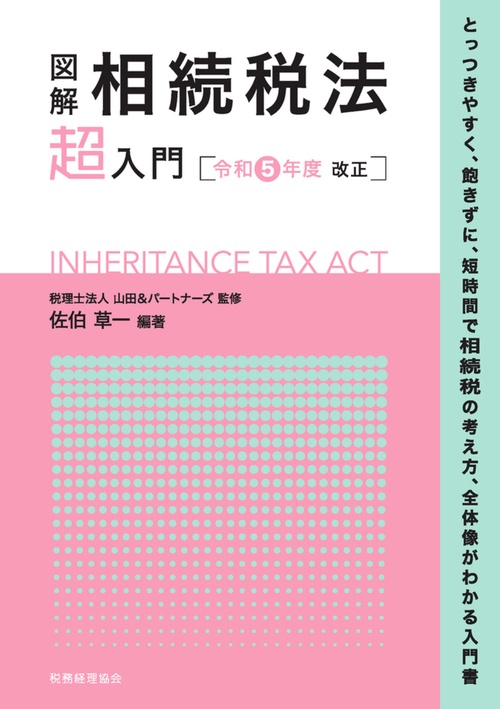 図解 相続税法「超」入門〔令和5年度改正〕 – 丸善ジュンク堂書店