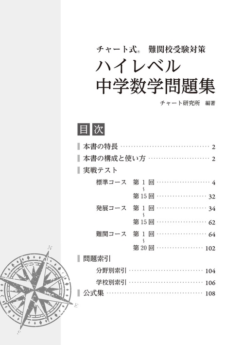 チャート式 難関校受験対策 ハイレベル中学数学問題集 – 丸善ジュンク