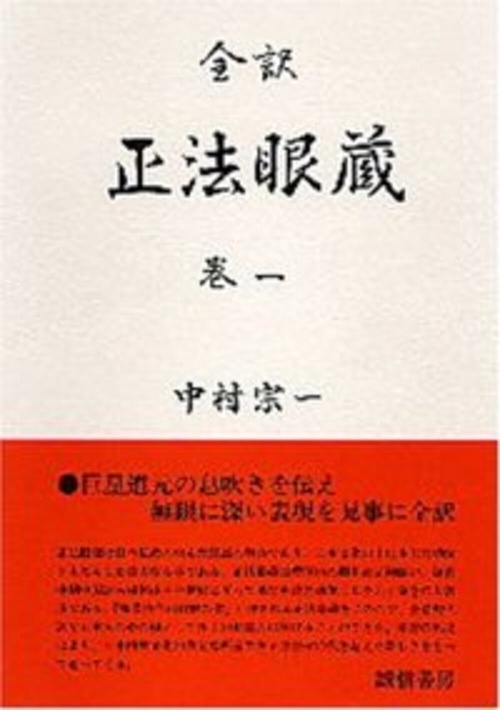 全訳 正法眼蔵 巻一 – 丸善ジュンク堂書店ネットストア