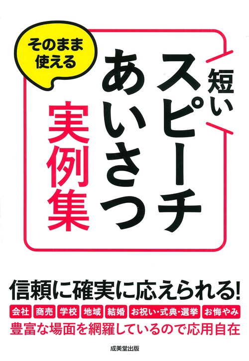 そのまま使える 短いスピーチ・あいさつ実例集 – 丸善ジュンク堂書店