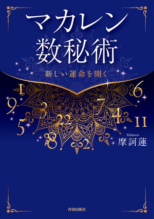 数秘術 オリジナル独学用テキスト 数秘術の完全独習 | 水谷 奏音 |本 | 通販 | Amazon