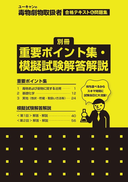 ユーキャンの毒物劇物取扱者 28日で完成！ 合格テキスト＆問題集