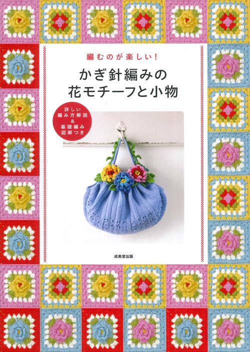 かぎ針編みの花モチーフと小物 – 丸善ジュンク堂書店ネットストア