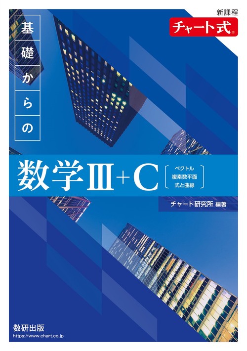 新課程チャート式 基礎からの数学Ⅲ+C – 丸善ジュンク堂書店ネットストア