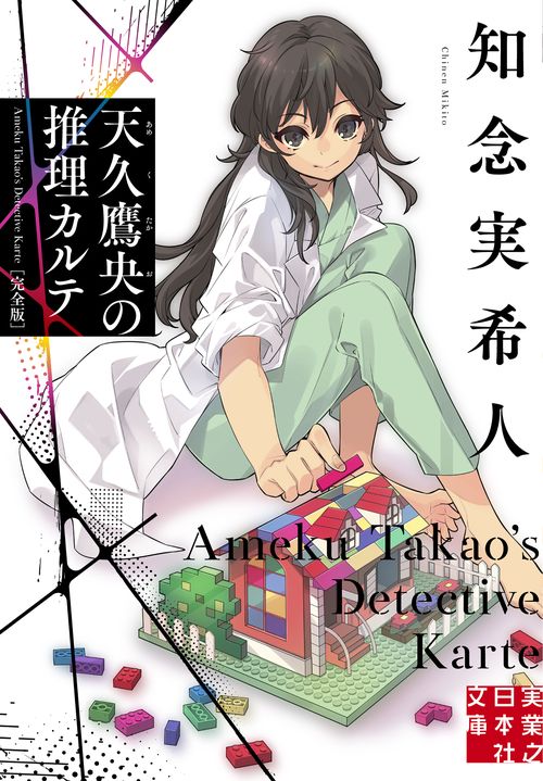 天久鷹央の推理カルテ 全巻 天久鷹央の推理カルテ 完全版 – 丸善ジュンク堂書店ネットストア