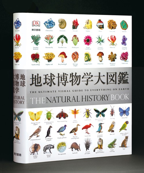 地球博物学大図鑑 THE NATURAL HISTORY BOOK 地球博物学大図鑑(スミソニアン協会 監修 ; デイヴィッド・バーニー