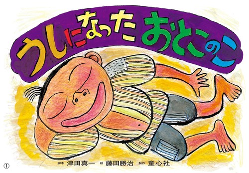 紙芝居 うしになった おとこのこ – 丸善ジュンク堂書店ネットストア