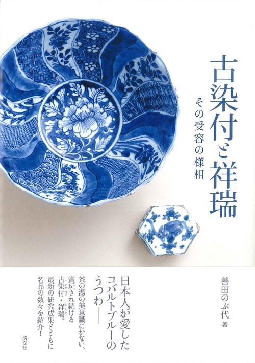 古染付と祥瑞 – 丸善ジュンク堂書店ネットストア