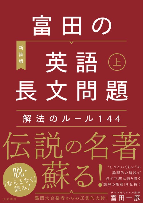 富田の【英語長文問題】解法のルール144 上 – 丸善ジュンク堂書店