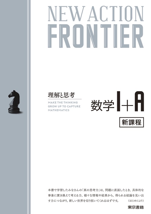確認用　New Action Frontier 数学Ⅰ＋A NEW ACTION FRONTIER 数学Ⅰ+A – 丸善ジュンク堂書店ネットストア