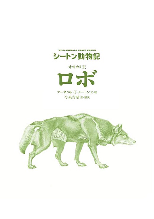 オオカミ王 ロボ［図書館版］ – 丸善ジュンク堂書店ネットストア