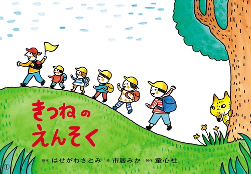 紙芝居 きつねのえんそく – 丸善ジュンク堂書店ネットストア