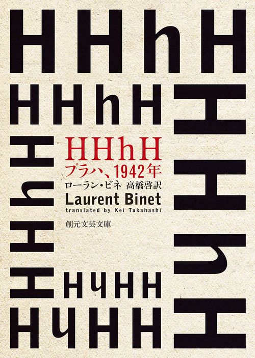 HHhH – 丸善ジュンク堂書店ネットストア