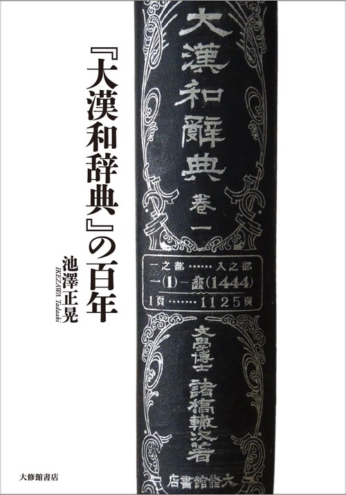 大漢和辞典』の百年 – 丸善ジュンク堂書店ネットストア