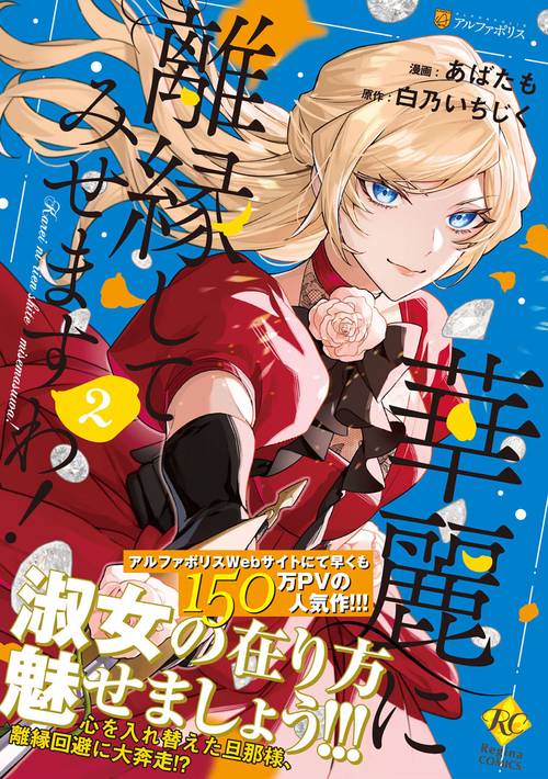 華麗に離縁してみせますわ！ 2 – 丸善ジュンク堂書店ネットストア