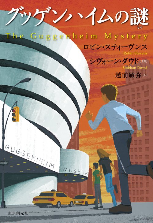 グッゲンハイムの謎 – 丸善ジュンク堂書店ネットストア