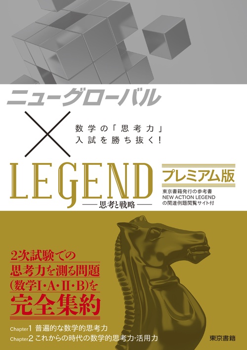 ニューグローバル×LEGEND-思考と戦略-プレミアム版 数学の「思考力