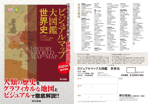 ビジュアルマップ大図鑑 世界史 ビジュアルマップ大図鑑 世界史 – 丸善ジュンク堂書店ネットストア